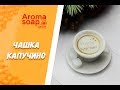 Мыло "Чашка капучино"  I Мастер-класс I Мыловарение I Мыло ручной работы