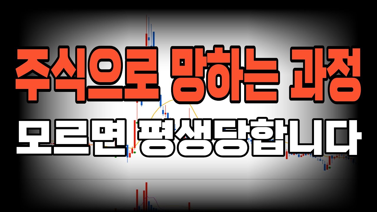 '주식으로 망하는 과정' 공통점은 단 하나입니다. 수익 내다가도 결국 망하는 진짜 이유(모르면 평생 당합니다)