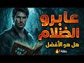 قصة عابرو الظلام الحلقة الأولى مراجعة الجزء الثالث من إيماجيثوس طارق اللموشي