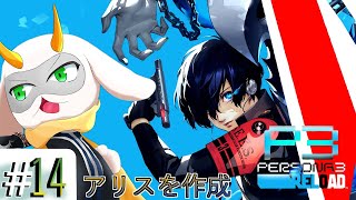 [ ペルソナ3 リロード  ] 次の春は訪れない!?いきなりの宣告は嫌だァァl！ part14 HARDモード※ネタバレ注意 [ペルソナ3 リロード/Vtuber/ゲーム実況] #vtuber