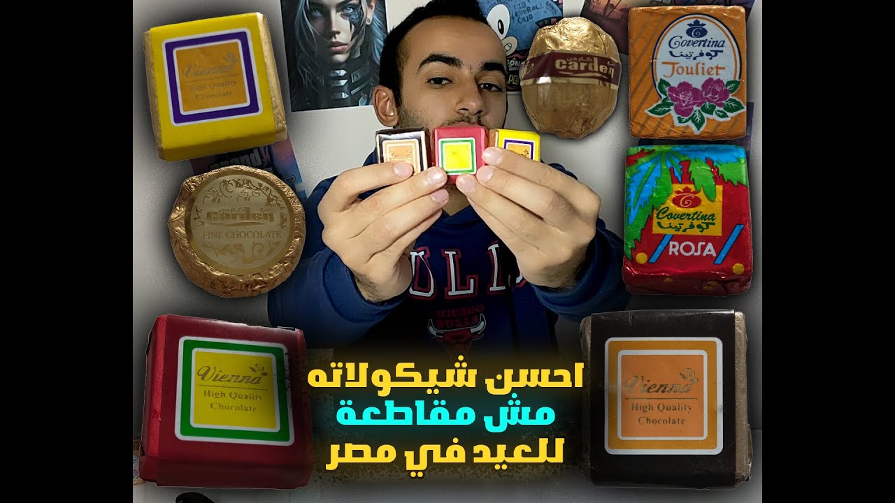 شيكولاته العيد | احسن انواع الشيكولاته للعيد ( مش مقاطعة ) 🍫🇪🇬 #ادعم_المصري