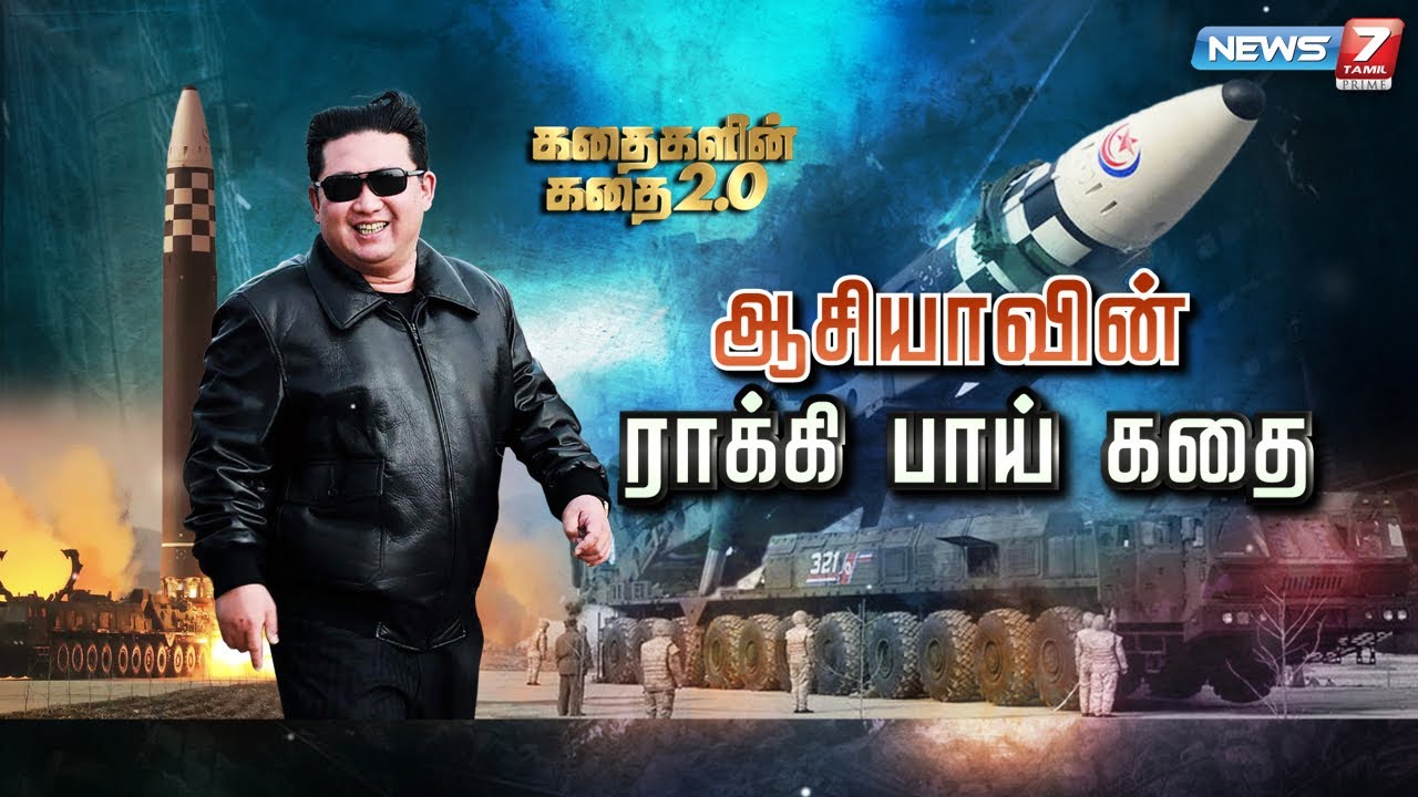 ஆசியாவின் ராக்கி பாய் கதை || கதைகளின் கதை 2.0 || 19.04.2022