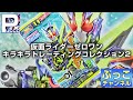 仮面ライダーゼロワン キラキラトレーディングコレクション2