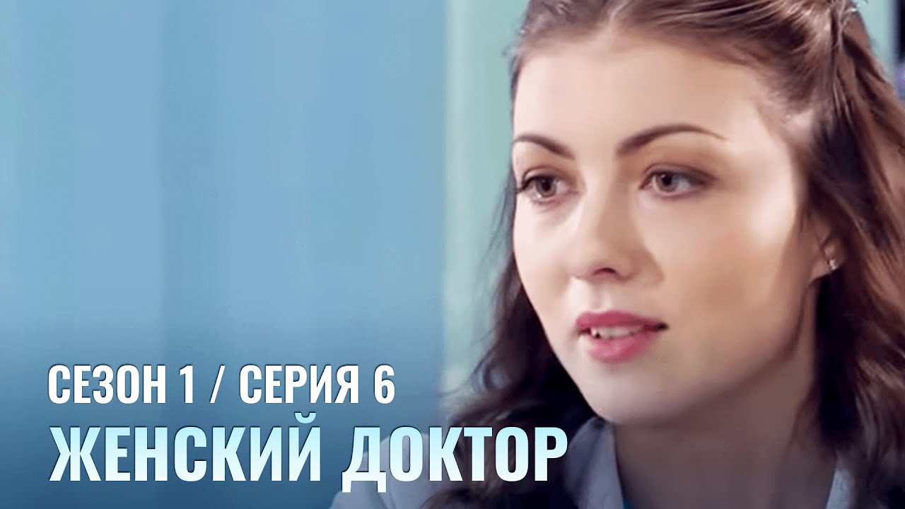ЖЕНСКИЙ ДОКТОР. 6 Серия. 1 Сезон. Лучший Сериал Про Врачей. - YouTube