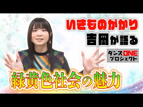 緑黄色社会「Mela!」【ダンスONE2020】いきものがかり 吉岡聖恵 リョクシャカの魅力を語る