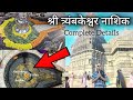 Trimbakeshwar Jyotirlinga Nashik India😍 | त्र्यंबकेश्वर ज्योतिर्लिंग महाराष्ट्र Trimbakeshwar Mandir