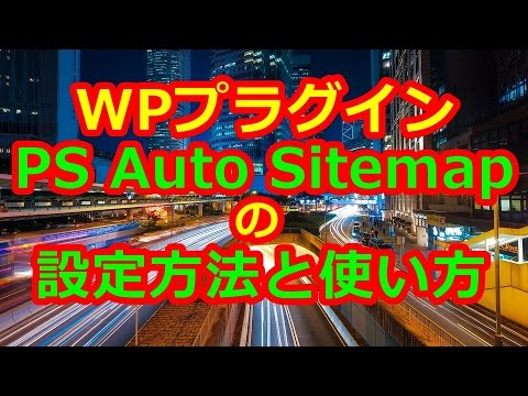 PS Auto Sitemapの設定方法と使い方