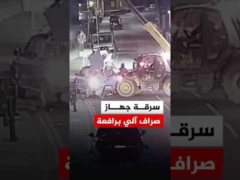 في أقل من 4 دقائق.. لصوص يسرقون جهاز صراف آلي في مقاطعة كامبريدجشير البريطانية