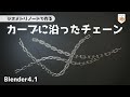 【Blender4.1】Create chain along curve using geometry nodes【Tutorial(Japanese)】