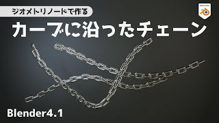 【Blender4.1】Create chain along curve using geometry nodes【Tutorial(Japanese)】