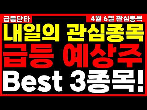 [주식] 4/6(월) 내일의 관심종목 급등 예상주 Best 3종목!