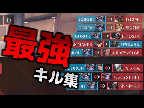 最強ウィドウメーカーキル集【Overwatch2】