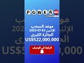 إشترك بأكبر مسابقة يانصيب موجودة في العالم لفرصة ربح 522 مليون دولار يقبل الدفع ب البيتكوين 