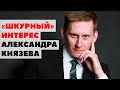 😎💸Шкурный интерес Александра Князева. Самые лучшие инвестиции в 2021 году