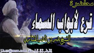 سلسلة اروع المحاضرات ، قرع لابواب السماء ، الشيخ بدر بن نادر المشاري HD
