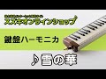 雪の華  (鍵盤ハーモニカ)-スズキオンラインショップ(KG-MT-17)