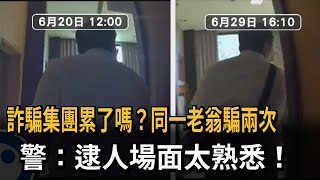 詐騙集團累了嗎?同一老翁騙兩次 警:逮人場面太熟悉!-民視新聞 詐騙集團累了嗎?同一老翁騙兩次 警:逮人場面太熟悉!-民視新聞