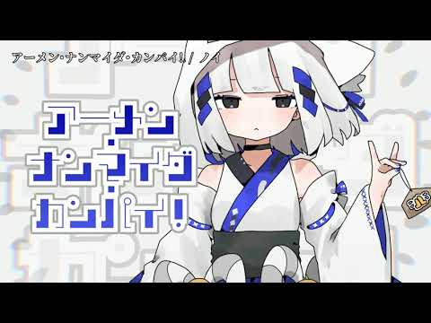 【ニコカラ】 アーメン・ナンマイダ・カンパイ！ 【on vocal】