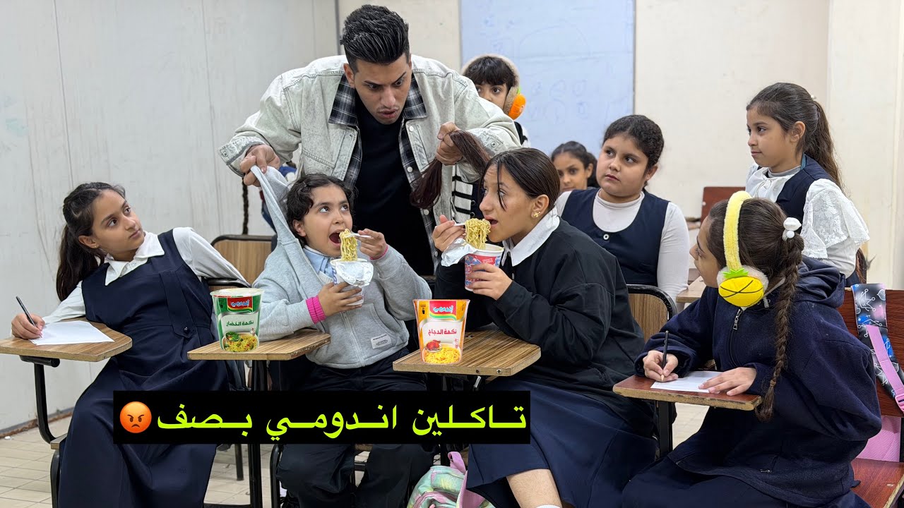 طالبات ياكلن اندومي بالامتحان وشافهم المعلم😱