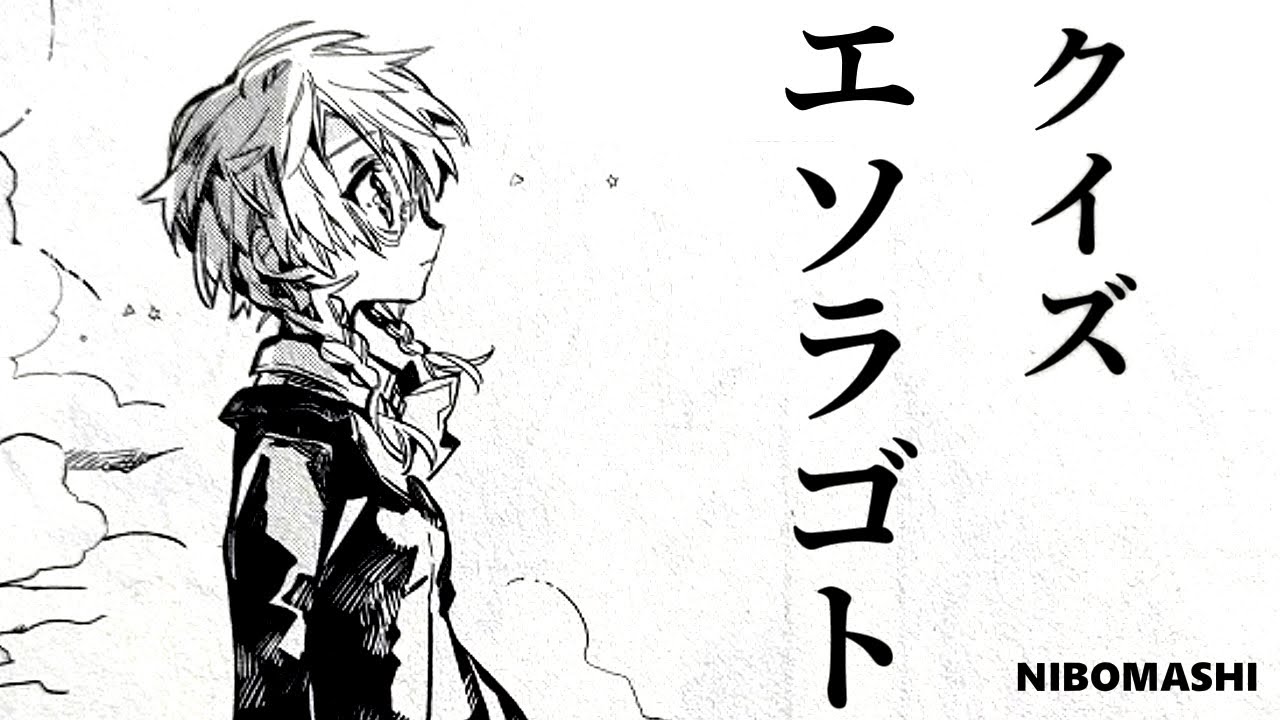 【地縛少年花子くん】これ全問正解できる人いる？クイズ部 エソラゴト編！ToiletBound Hanakokun Quiz YouTube