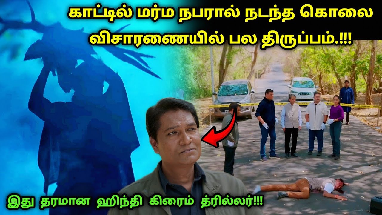 இது தரமான ஹிந்தி சஸ்பென்ஸ் த்ரில்லர்! | Suspense Thriller Movie Explained in Tamil | 360 Tamil