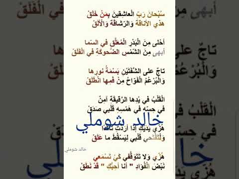 خالد شوملي قصيدة سبحان رب العاشقين