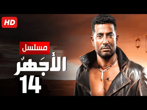 حصريا الحلقة الرابعة عشر مسلسل الأجهر بطولة عمرو سعد