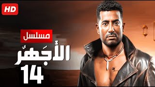 حصرياً الحلقة الرابعة عشر| مسلسل الأجهر | بطولة عمرو سعد