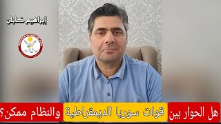 إبراهيم كابان بث مباشر  ، هل الحوار بين قسد والنظام ممكن؟؟