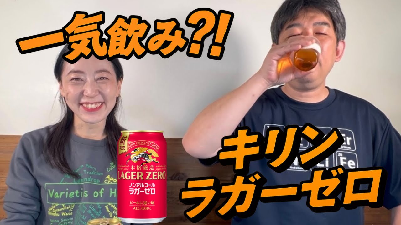Beer University] Pouring canned beer ~Kirin Lager Zero Edition