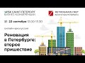 Реновация в Петербурге: второе пришествие