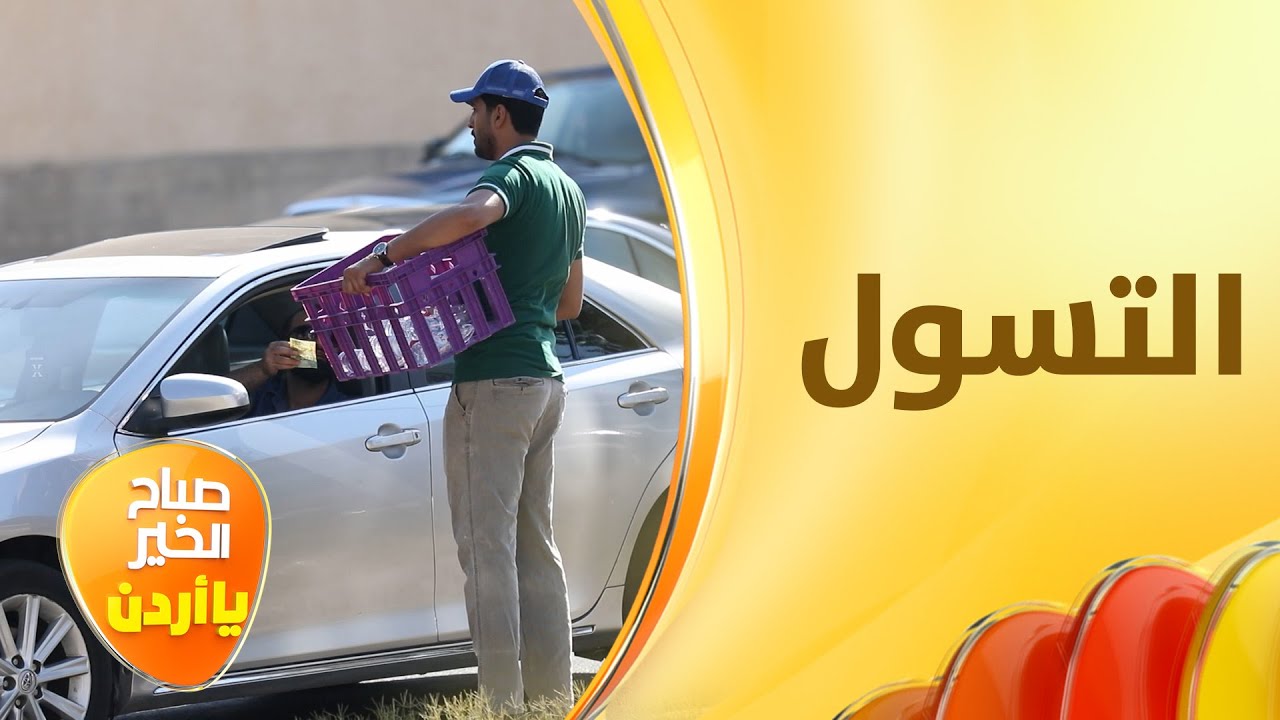 المتسولون يغزون شوارع العاصمة، فما الحل؟ - لف وإرجع