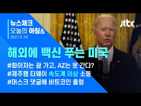 오늘의 뉴스체크✔ <strong>백신</strong> 푸는 미국…한·미 &amp;#39;<strong>백신</strong> 스와프&amp;#39;에도 청신호 (2021.5.18 / JTBC 아침&amp;<strong>amp</strong>;)