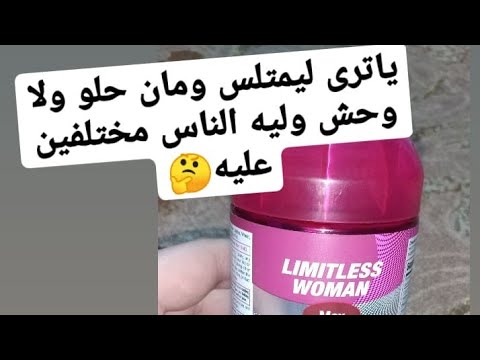 تجربتى انا واختى مع فيتامين ليمتلس ومان سعره ومواصفاته
