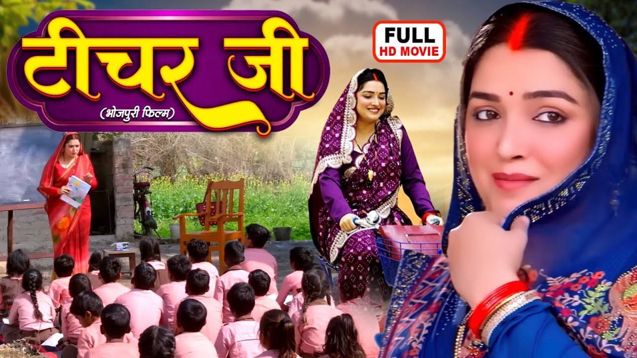 TEACHER JI | टीचर जी | FULL MOVIE I AAMRAPALI DUBEY I BHOJPURI SUPERHIT FULL MOVIE