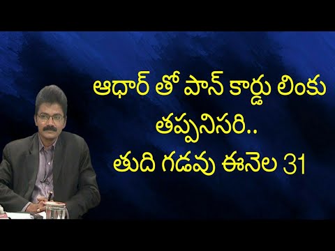 ఆధార్ తో పాన్ కార్డు లింకు తప్పనిసరి.. తుది గడవు ఈనెల 31