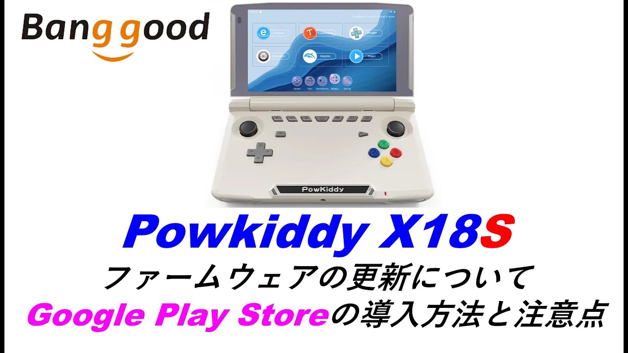 Powkiddy X18S ファームウェアの更新方法 Google play storeの導入方法 