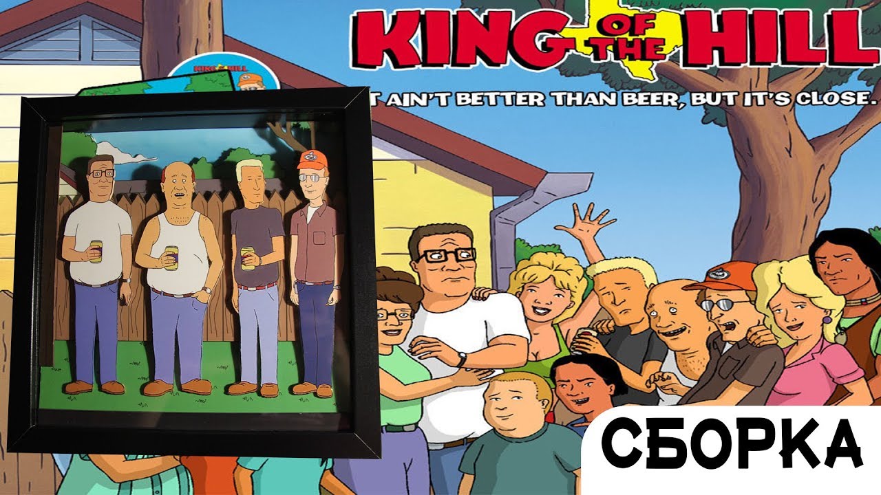 Бобби хилл царь горы. Бобби хилл царь горы. Гриббл картинка смешная. Чак манджони царь горы. Walk master царь горы прохождение.