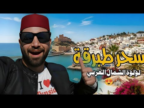 جولة في طبرقة جوهرة البحر الأبيض المتوسط بين البحر والجبال تونس