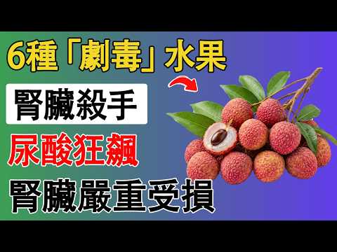 以為吃水果養生這6種長壽果竟是毀腎兇手吃多恐洗腎