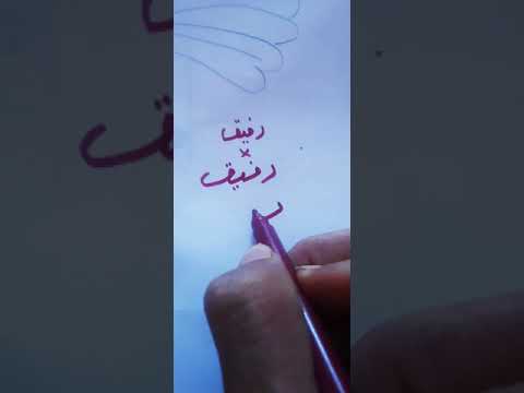 تعلم كتابه اسم رفيق بخط الرقعه 