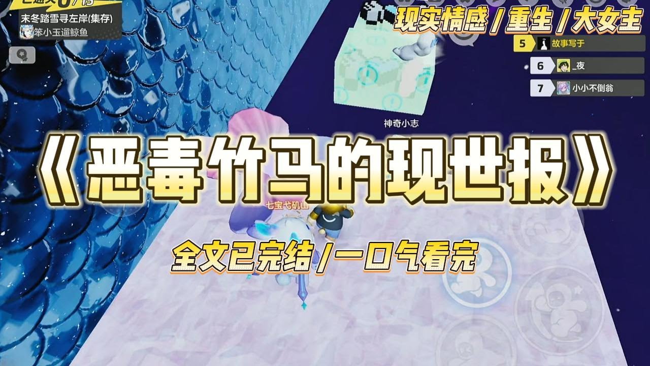 《恶毒竹马的现世报》上一世，高考前我死命拦着竹马去和小太妹过成人礼，保他上了清北。结果小太妹意外身死，他竟把一切怪在我头#一口气看完 #小说 #爱情 #绿茶 #复仇 #爽文 #青梅竹马 #重生 #渣男