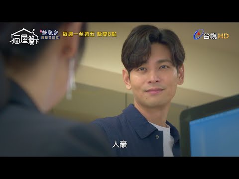 【一個屋簷下】第四十一集預告｜Under One Roof