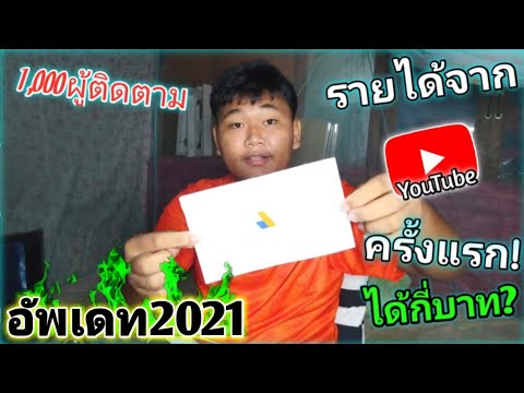 รายได้จากยูทูป  Update 2022  รายได้จากYouTubeครั้งแรกในชีวิต/ผู้ติดตามหลัก1,000ได้เงินเท่าไหร่/2021-2022