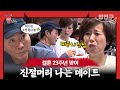 밥친구 결혼 기념일에 미선이 뿔났다 하루종일 아내 짜증나게 하는 남편 아내가 뿔났다 16 회