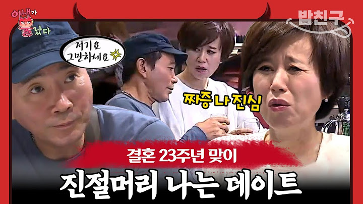 [#밥친구] 결혼 기념일에 미선이 뿔났다😡 하루종일 아내 짜증나게 하는 남편 | 아내가 뿔났다 16 회