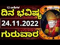 Dina Bhavishya | ದಿನ ಭವಿಷ್ಯ ಕನ್ನಡ | ಗುರುವಾರ | 24 November 2022 | Daily Horoscope | Rashi phala