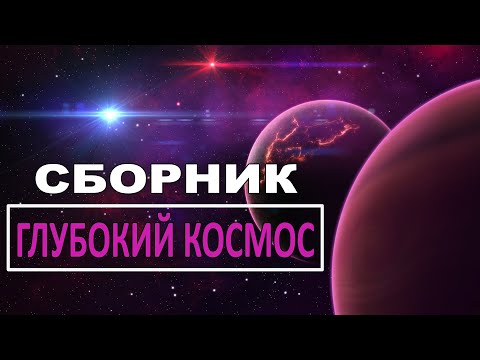 Видео: Путешествие в глубокий космос [Сборник]