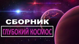 Путешествие в глубокий космос [Сборник]