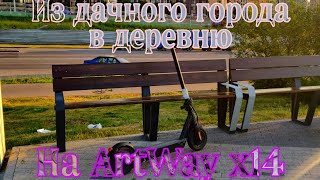 Из дачного города в деревню на электросамокате ArtWay x14